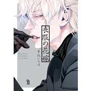 喪服の花嫁【特典付】（祥伝社） [電子書籍]