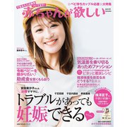 赤ちゃんが欲しい 2019 秋（主婦の友社） [電子書籍]