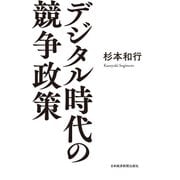 デジタル時代の競争政策（日経BP社） [電子書籍]