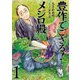 豊作でござる！メジロ殿（1）（リイド社） [電子書籍]