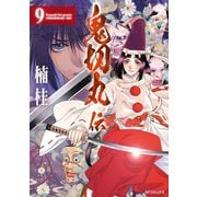 鬼切丸伝 （9）（リイド社） [電子書籍]
