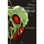 ディズニー みんなが知らない奇妙な三姉妹の話 本当の結末（講談社） [電子書籍]