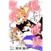 私たち、彼氏シェアしてます（大洋図書） [電子書籍]
