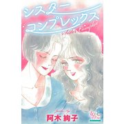 シスターコンプレックス（大洋図書） [電子書籍]