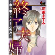 終了夫婦～家の中でもメールのみ～（大洋図書） [電子書籍]