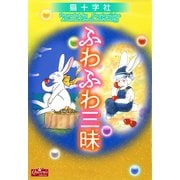 ふわふわ三昧（大洋図書） [電子書籍]