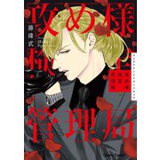 攻め様検定管理局【おまけ付き電子限定版】（徳間書店） [電子書籍]
