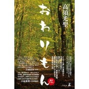 おわりもん（幻冬舎） [電子書籍]