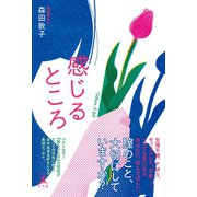 感じるところ（幻冬舎） [電子書籍]