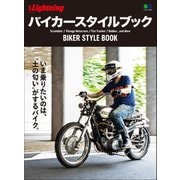 別冊Lightning Vol.212 バイカースタイルブック（ヘリテージ） [電子書籍]