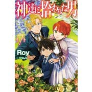 神達に拾われた男7（ホビージャパン） [電子書籍]