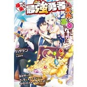 帰って来た最強勇者は、末永く幸せに暮らしました （・∀・）ノ～異世界で得た力と金にモノを言わせて、都会的スローライフを送りたい～（ホビージャパン） [電子書籍]