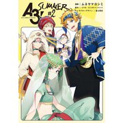 A3！ SUMMER ♯2【電子限定イラスト特典付】（一迅社） [電子書籍]