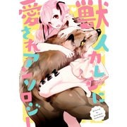 獣人カレシに愛されアンソロジー（一迅社） [電子書籍]