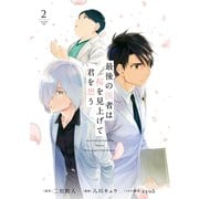 最後の医者は桜を見上げて君を想う 第2巻（TOブックス） [電子書籍]