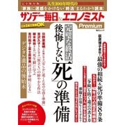 毎日ムック 完璧な終活 後悔しない「死」の準備（サンデー毎日＆エコノミストPremium）（毎日新聞出版） [電子書籍]