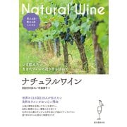 ナチュラルワイン（誠文堂新光社） [電子書籍]