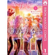 きみとゆめみる羊 上（集英社） [電子書籍]