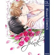 パーフェクト・ピンク【電子限定描き下ろし付き】（集英社） [電子書籍]