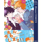 井上くんはじめませんか？【電子限定描き下ろし付き】（集英社） [電子書籍]