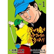 我が魂はフェアウェイの彼方にあり 1（グループ・ゼロ） [電子書籍]