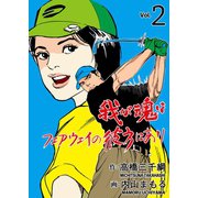 我が魂はフェアウェイの彼方にあり 2（グループ・ゼロ） [電子書籍]