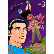 我が魂はフェアウェイの彼方にあり 3（グループ・ゼロ） [電子書籍]