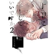 手中に落としていいですか 2【単行本版】【電子限定描き下ろし漫画付き】（オーバーラップ） [電子書籍]