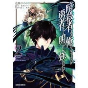 暗殺者である俺のステータスが勇者よりも明らかに強いのだが 2（オーバーラップ） [電子書籍]