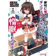 絶対に働きたくないダンジョンマスターが惰眠をむさぼるまで 2（オーバーラップ） [電子書籍]