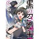 黒の召喚士 4（オーバーラップ） [電子書籍]