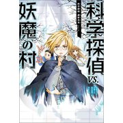 科学探偵 謎野真実シリーズ（6） 科学探偵VS.妖魔の村（朝日新聞出版） [電子書籍]
