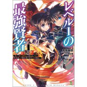 レベル1の最強賢者～呪いで最下級魔法しか使えないけど、神の勘違いで無限の魔力を手に入れ最強に～ （ブレイブ文庫）（一二三書房） [電子書籍]