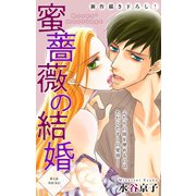 Love Silky 蜜薔薇の結婚 story07（白泉社） [電子書籍]
