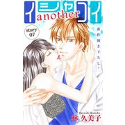 Love Silky イシャコイanother story07（白泉社） [電子書籍]