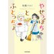 やせっぽちとふとっちょ（KADOKAWA） [電子書籍]