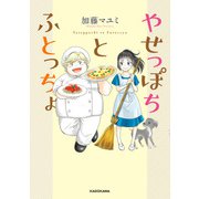 やせっぽちとふとっちょ（KADOKAWA） [電子書籍]