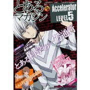 「とある科学の一方通行」×「とある科学の超電磁砲」 とあるマガジン（KADOKAWA） [電子書籍]
