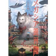 メガシア異界譚（KADOKAWA） [電子書籍]