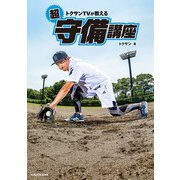 トクサンTVが教える 超守備講座（KADOKAWA） [電子書籍]