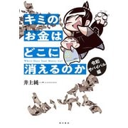 キミのお金はどこに消えるのか 令和サバイバル編【電子特典付き】（KADOKAWA） [電子書籍]
