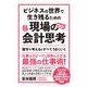 ビジネスの世界で生き残るための現場の会計思考（クロスメディア・パブリッシング） [電子書籍]