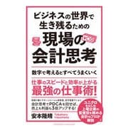 ビジネスの世界で生き残るための現場の会計思考（クロスメディア・パブリッシング） [電子書籍]