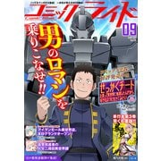 コミックライド2019年9月号（vol.39）（マイクロマガジン社） [電子書籍]