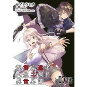 復讐完遂者の人生二周目異世界譚 第7話【単話版】（マイクロマガジン社） [電子書籍]