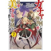ガチャを回して仲間を増やす 最強の美少女軍団を作り上げろ 7（マイクロマガジン社） [電子書籍]