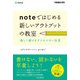 noteではじめる 新しいアウトプットの教室 楽しく続けるクリエイター生活（インプレス） [電子書籍]