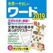 世界一やさしいワード 2019（インプレス） [電子書籍]