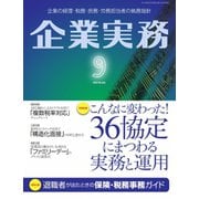 企業実務 2019年9月号（日本実業出版社） [電子書籍]