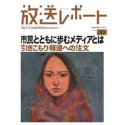 放送レポート 280号（大月書店） [電子書籍]